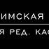 Херувимская песнь Обиходная ред Касторского