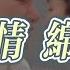 半根蘿蔔 舊情綿綿 遙遙長路尋背影 暖暖愛去如流星 盼望原諒我 不要問究竟 但願現在 在你的心中亦有著共鳴 動態歌詞MV