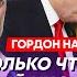 Гордон Уберут ли Путин и Трамп Зеленского работает ли Арестович на русских капитуляция Украины