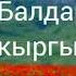 Уул балдарга кыргыз аттар