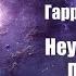 Фантастика Аудиокнига Неукротимая планета Гарри Гаррисон