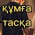 ЖАМАНДЫҚ ҚҰМҒА ЖАҚСЫЛЫҚ ТАСҚА ӨТЕ МАҒЫНАСЫ ТЕРЕҢ ӘҢГІМЕ ғибраттыәңгіме қызықты