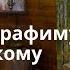 акафист СЕРАФИМУ САРОВСКОМУ просим молитвенной помощи и исцелений Божий Лекарь
