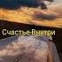 Глава 4 Счастье внутри Взлетная полоса над Уфой из личного архива счастьевнутри Music Mood