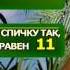 Удача рядом Переставьте одну спичку 3 7 5 11