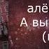 алёна швец А вы с ней снова караоке минусовка