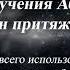 Как лучше всего использовать закон притяжения Учение Абрахама Эстер и Джери Хикс Аудиокнига