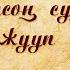 Кыргызча макал жана лакаптар Суу жонундо макалдар