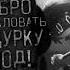 добро пожаловать в дурку урод дроныубийцы прикол мем