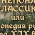 Ю А Федосюк ЧТО НЕПОНЯТНО У КЛАССИКОВ аудиокнига с иллюстрациями