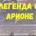 ЛИТЕРАТУРА 6 КЛАСС ЛЕГЕНДА ОБ АРИОНЕ ГЕРОДОТ АУДИО СЛУШАТЬ АУДИО УЧЕБНИК мифы древней Греции