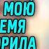 Не мешай моему счастью и не лезь в мою жизнь