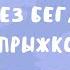 Тренировка для похудения без бега и прыжков 6