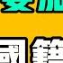 台灣人都是井底之蛙 為什麼要加入台灣國籍 3月3日凌晨三點 北京聚集了一大群人討要說法 他們都是一伙的 只會把你關進精神病院 外國五毛找到新賽道了 七七叭叭TALK 提神醒腦220 20250303