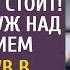 Наследство твоей бабки гроша ломаного не стоит смеялся муж над завещанием А заглянув в конверт