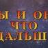 ВЫ И ОН ЧТО ДАЛЬШЕ Тароонлайн Раскладытаро Гаданиеонлайн