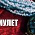 КАК ЗАРЯДИТЬ АМУЛЕТ