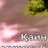 Кайнона ва Келин Мунособатлари 2 Qism