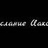 Послание Иакова Аудио Библия