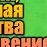 Сильная Молитва Оптинских Старцев на начало дня слушай каждый день сила молитвы утренняя молитва