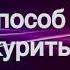 Аллен Карр Лёгкий способ бросить курить