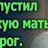 Сын не пустил деревенскую мать на порог А спустя 5 лет приехав ее проведать