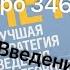 Утро 346 с Андреем Тихоновым Нет лучшая стратегия ведения переговоров