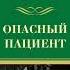 Джеймс Хэдли Чейз Опасный пациент Аудиокнига