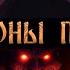 ДЕМОНЫ ПЕСКА Страшные Истории На Ночь