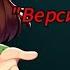 Сильнее чем ты кавер версия By ЧайОкСМятой