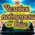 Человек повторение Ошо повторение осознанность Ошо