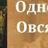 Иван Сергеевич Тургенев Однодворец Овсянников аудиокнига