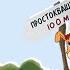 ПРОСТОКВАШИНО Дядя Фёдор Пёс и Кот Эдуард Успенский Вторая часть Слушать онлайн Аудиокнига