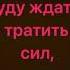 Наутилус Помпилиус Зверь караоке минус