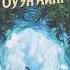 Спящие Красавицы 003 АудиоКнига СКинг
