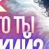 Как понять что ты творческий