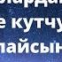 Ясин суроосу ишин журушот коз тийуудон оорудан жинден сактайт уйду тазалайт