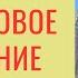 От финансового исцеления к финансовому росту Часть 1 Мое свидетельство Александр Ривер