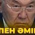 Ақорда наубайхана Серілік Секске ауысты Назарбаев қала жасады мен бала жасадым Көпен Әмірбек