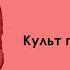 Культ пионеров героев Виртуальный музей