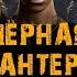 Фильм ЧЁРНАЯ ПАНТЕРА Ваканда навсегда музыка OST 7 Foudeqush Ludwig Göransson Con La Brisa