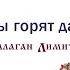 Балаган Лимитед Костры горят далекие Audio Премьера 2019 г