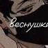 веснушки NЮ Slowed Down Reverb