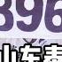 六四照片吓跑山东泰山 史上最魔幻退赛 背后竟是 强大 祖国 为何中共如此恐惧六四