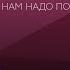 Как мужчинам и женщинам лучше понимать друг друга Андрей Курпатов Нам надо поговорить