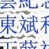 重大 给习安排一个热地待遇 陈云纪念会完全解读 费东斌和费孝通 吴邦国 丁薛祥 热地 乌兰夫 布小林的关系大揭秘 又是一个胡春华打掉的铁帽子王