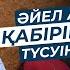 Адам қайтыс болса жылауға бола ма Ұстаз Айдар Койшыманұлы уағыздар 2023