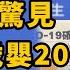 完整版 本土飆破 萬七 大關 兒童開打莫德納首日 陳時中說明 20220502 1400 94要客訴