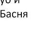Лев Николаевич Толстой Дуб и орешник Басня
