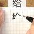 Gei TO GIVE Calligraphy Handwriting Hanzi Learn Chinese Character Write And Read Chinese